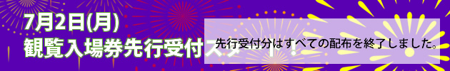 先行受付分はすべての配布を終了しました 先行受付分はすべての配布を終了しました