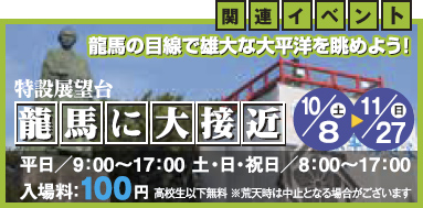 龍馬に大接近 龍馬に大接近
