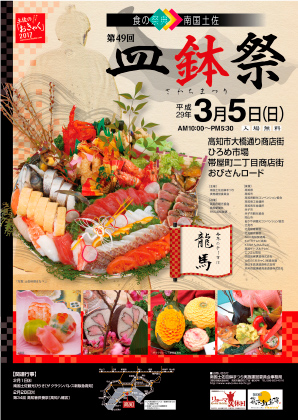 南国土佐皿鉢祭 南国土佐皿鉢祭