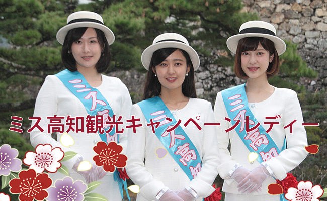 ミス高知観光キャンペーンレディー