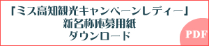 「ミス高知観光キャンペーンレディー」新名称応募用紙ダウンロード(PDF)