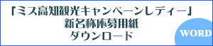 「ミス高知観光キャンペーンレディー」新名称応募用紙ダウンロード(PDF)