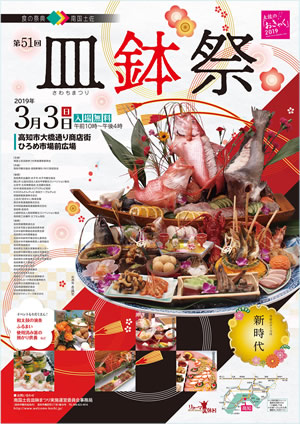 南国土佐皿鉢祭ポスターを大きくみる 南国土佐皿鉢祭