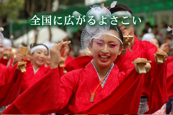 全国にひろがるよさこい 全国にひろがるよさこい