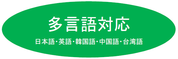 多言語対応,日本語・英語・韓国語・中国語・台湾語