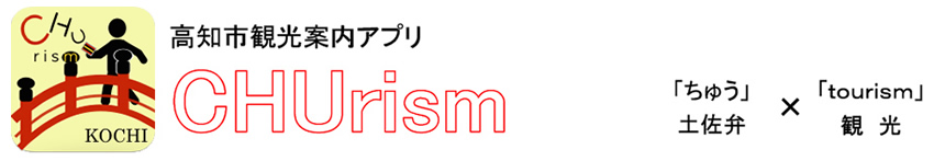 高知市観光案内アプリCHUrism