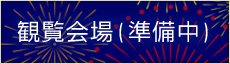 観覧会場