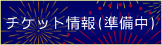 チケット情報