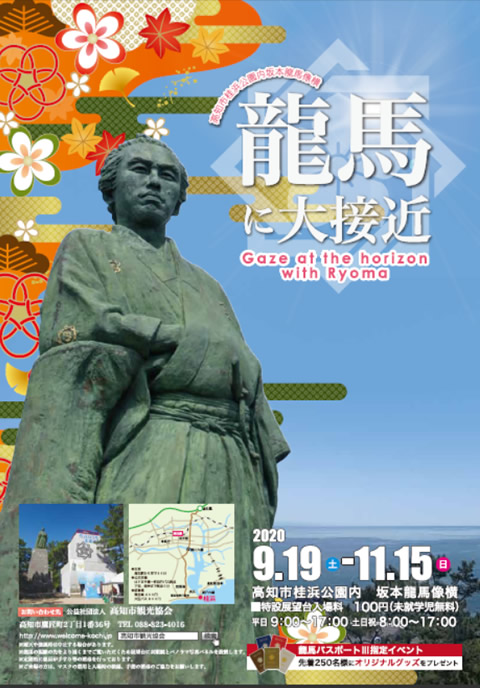 【 龍馬に大接近 】