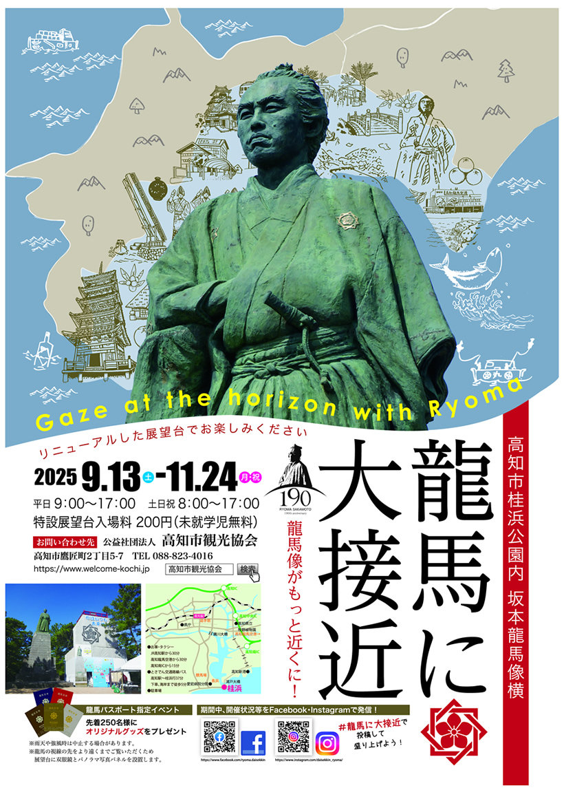 龍馬に大接近