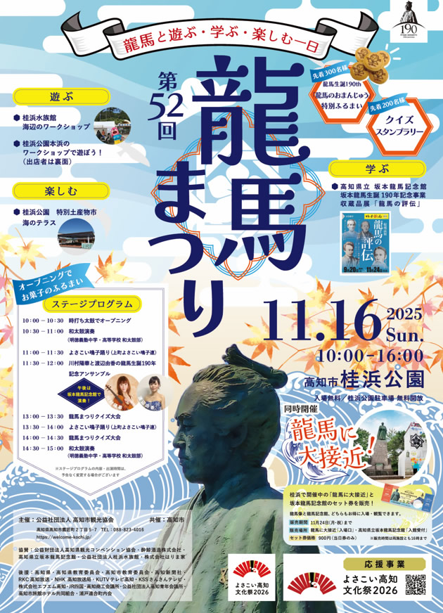 龍馬まつりフライヤー表 龍馬まつりフライヤー表