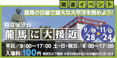 龍馬に大接近 龍馬に大接近