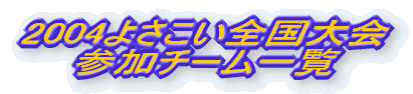 2004悳SQ`[ꗗ