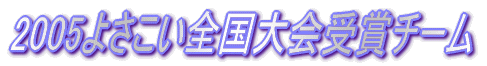 2005�悳�����S������܃`�[��