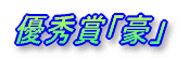 �D�G�܁u���v
