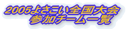 2005悳SQ`[ꗗ