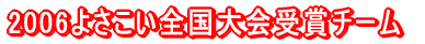 2006�悳�����S������܃`�[��