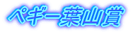 �y�M�[�t�R��