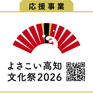 よさこい高知文化祭2026