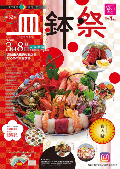 南国土佐皿鉢祭ポスターを大きくみる 南国土佐皿鉢祭
