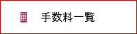 手数料一覧