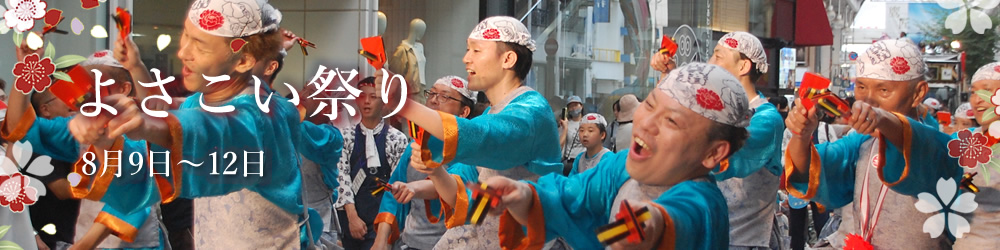 よさこい祭りとは