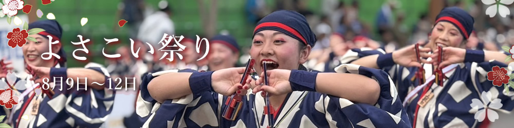 全国のよさこい